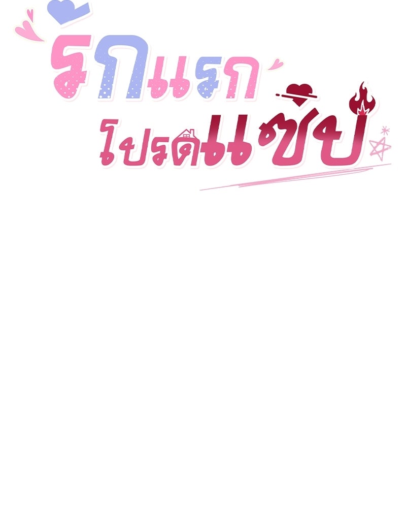 รักแรกโปรดแซ่บ - หน้า 19