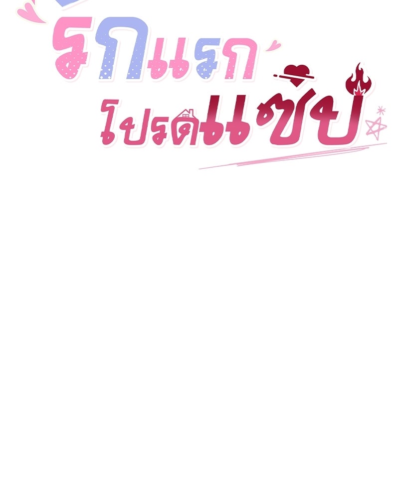 รักแรกโปรดแซ่บ - หน้า 83