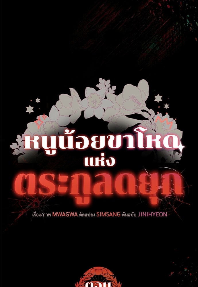 หนูน้อยขาโหดแห่งตระกูลดยุก - หน้า 36