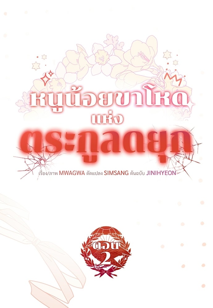 หนูน้อยขาโหดแห่งตระกูลดยุก - หน้า 22
