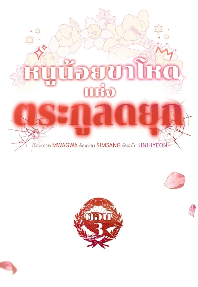 หนูน้อยขาโหดแห่งตระกูลดยุก - หน้า 30