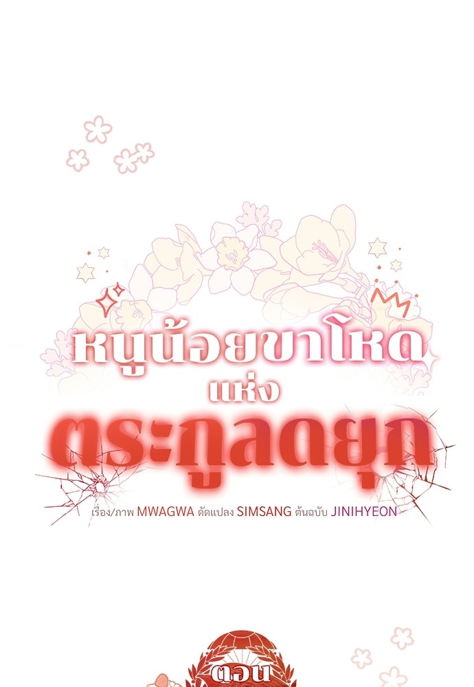 หนูน้อยขาโหดแห่งตระกูลดยุก - หน้า 21