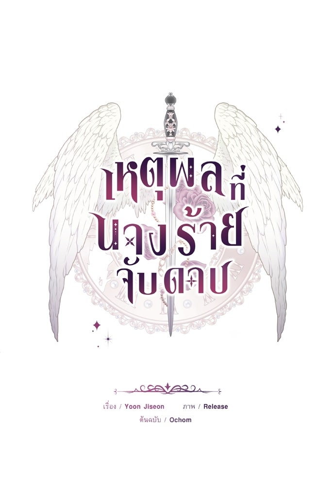 เหตุผลที่นางร้ายจับดาบ - หน้า 1