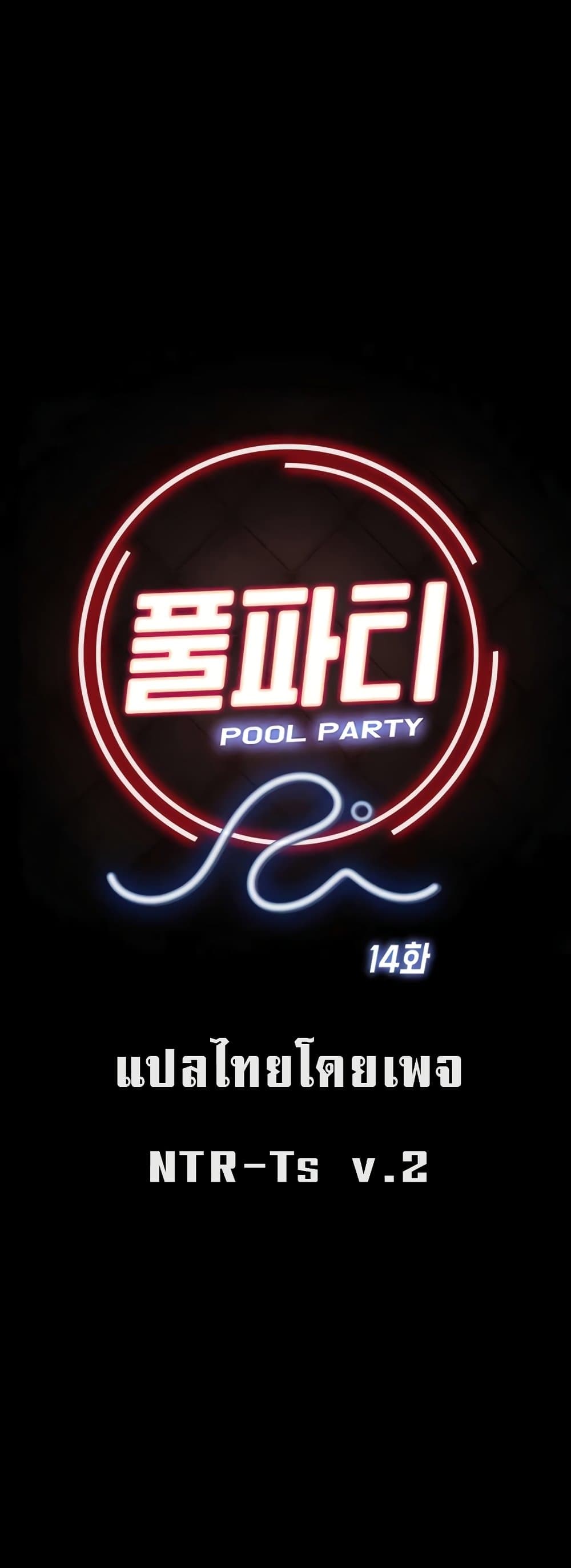 Pool Party - หน้า 45
