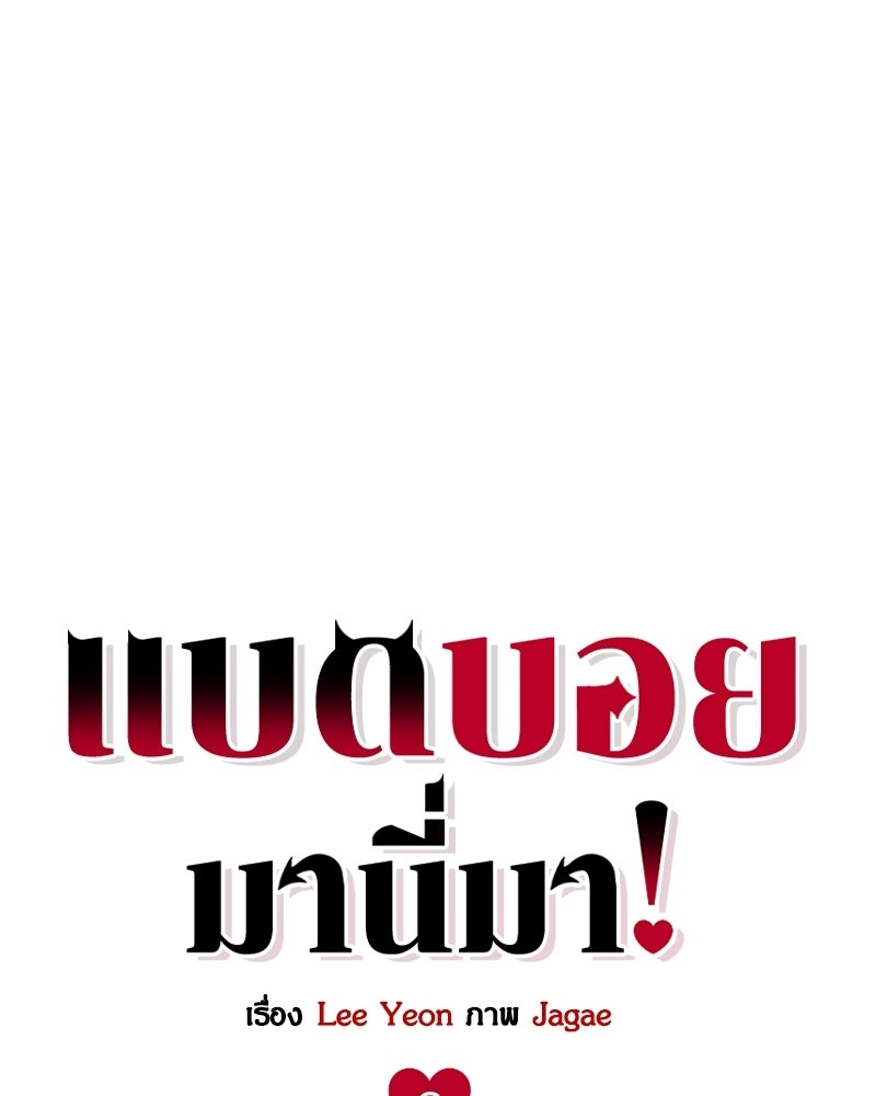 แบดบอยมานี่มา! - หน้า 102