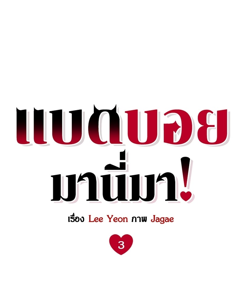 แบดบอยมานี่มา! - หน้า 102