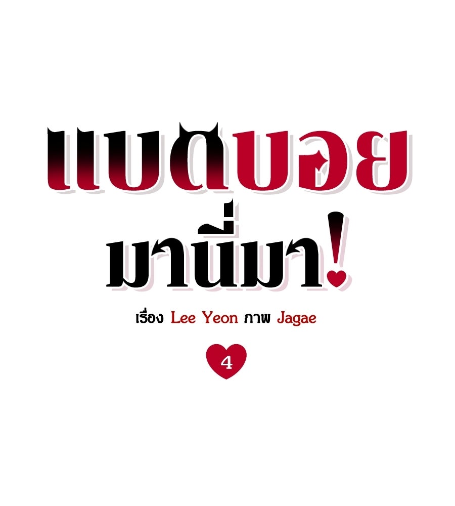 แบดบอยมานี่มา! - หน้า 17