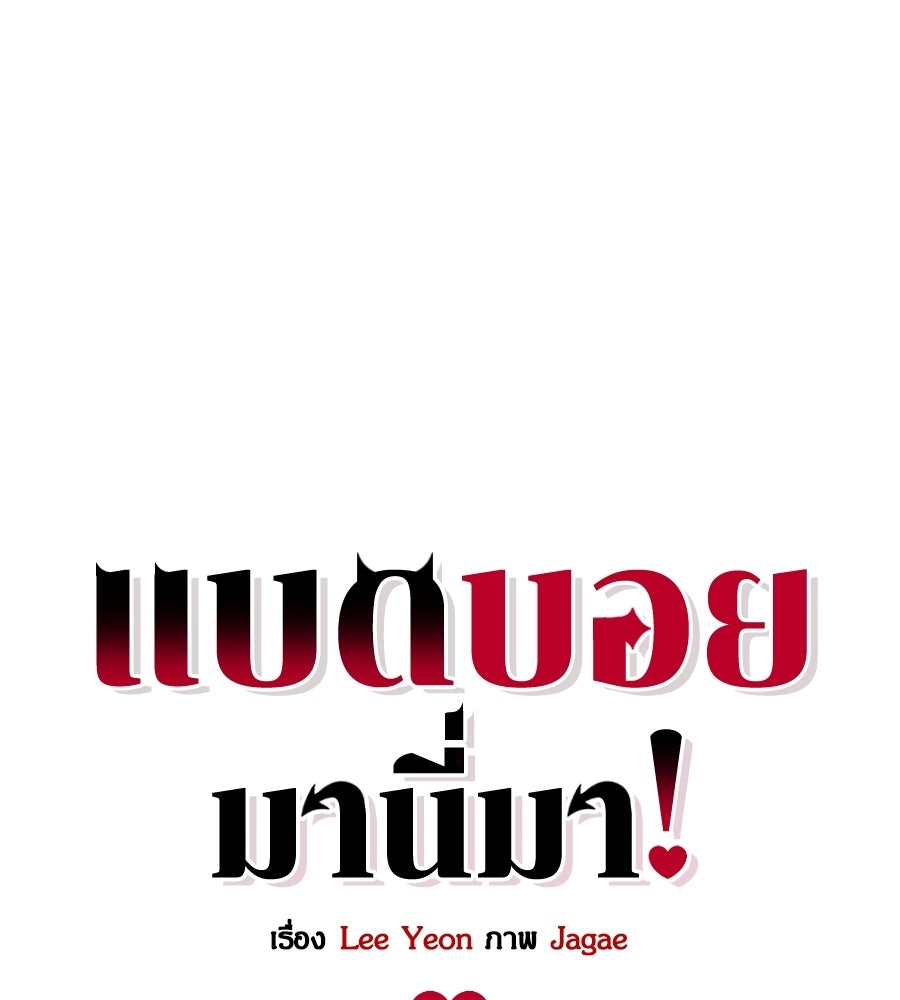 แบดบอยมานี่มา! - หน้า 26