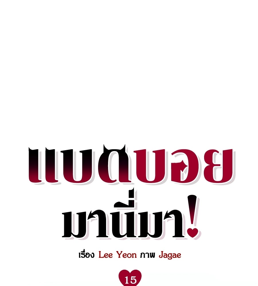 แบดบอยมานี่มา! - หน้า 45