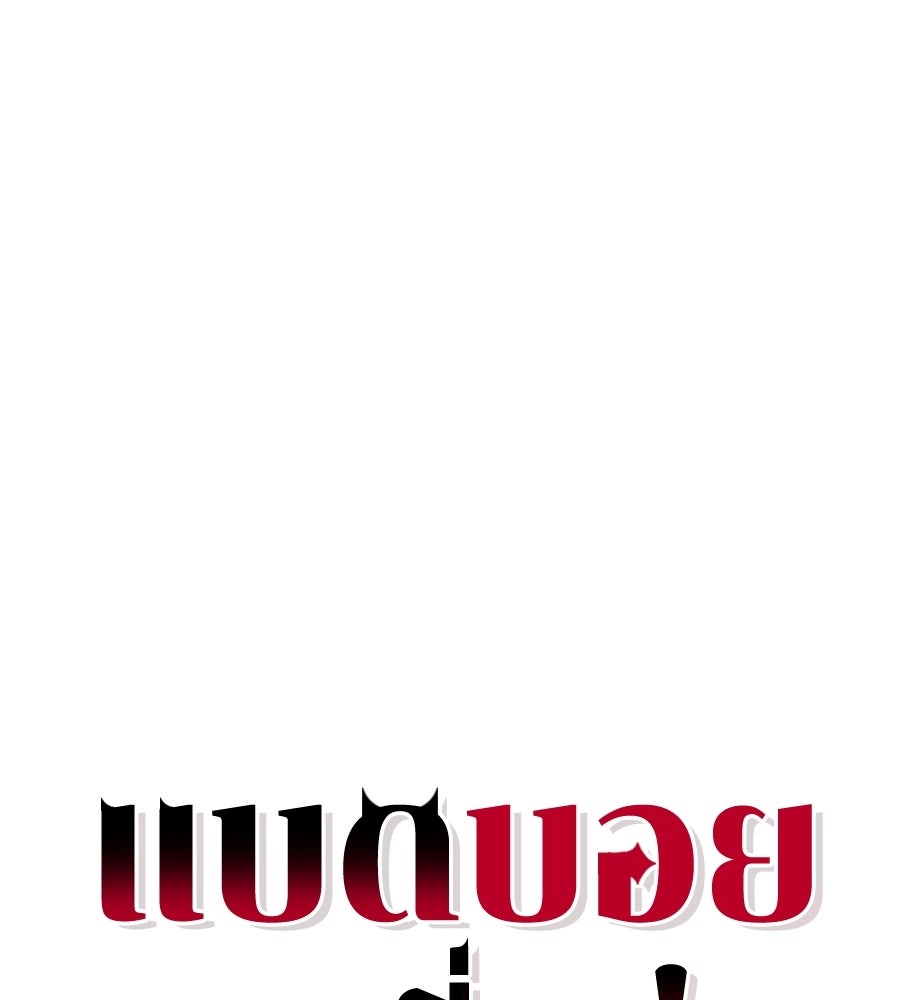 แบดบอยมานี่มา! - หน้า 98