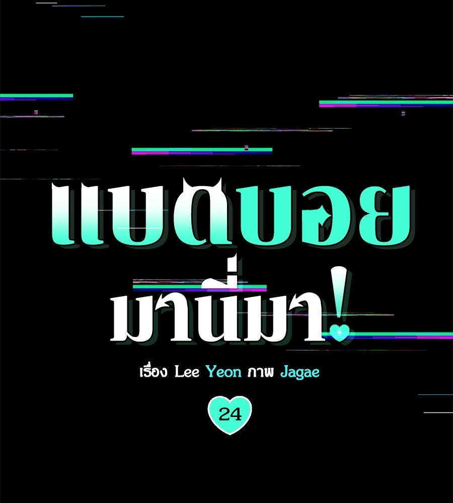แบดบอยมานี่มา! - หน้า 73