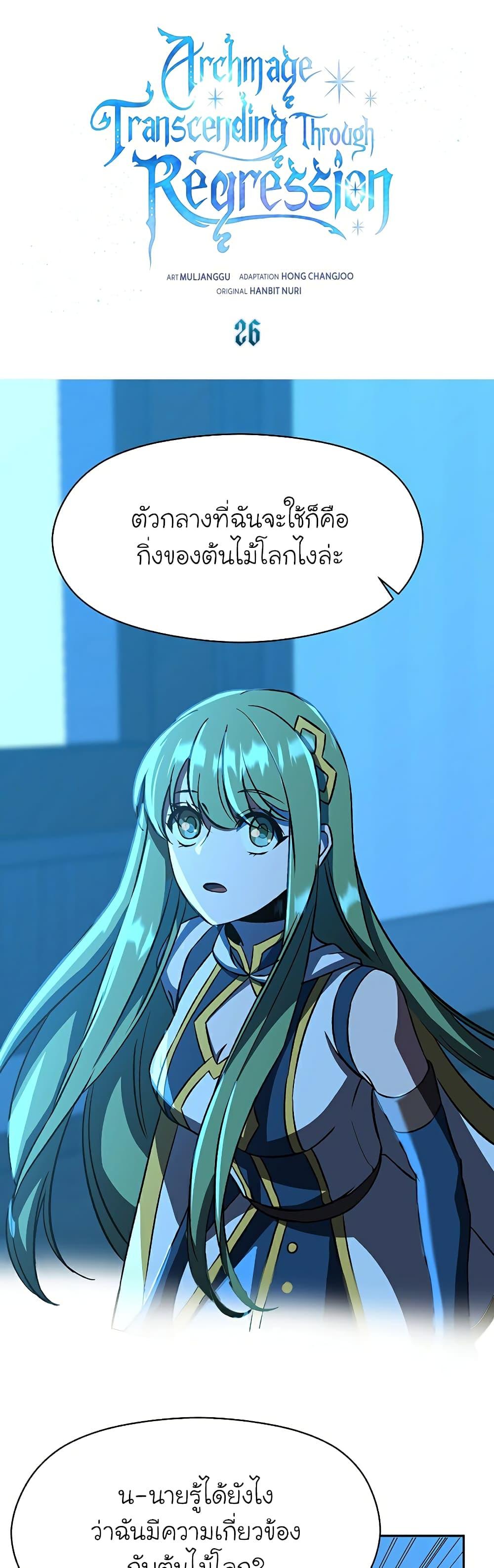 Archmage Transcending Through Regression - หน้า 2