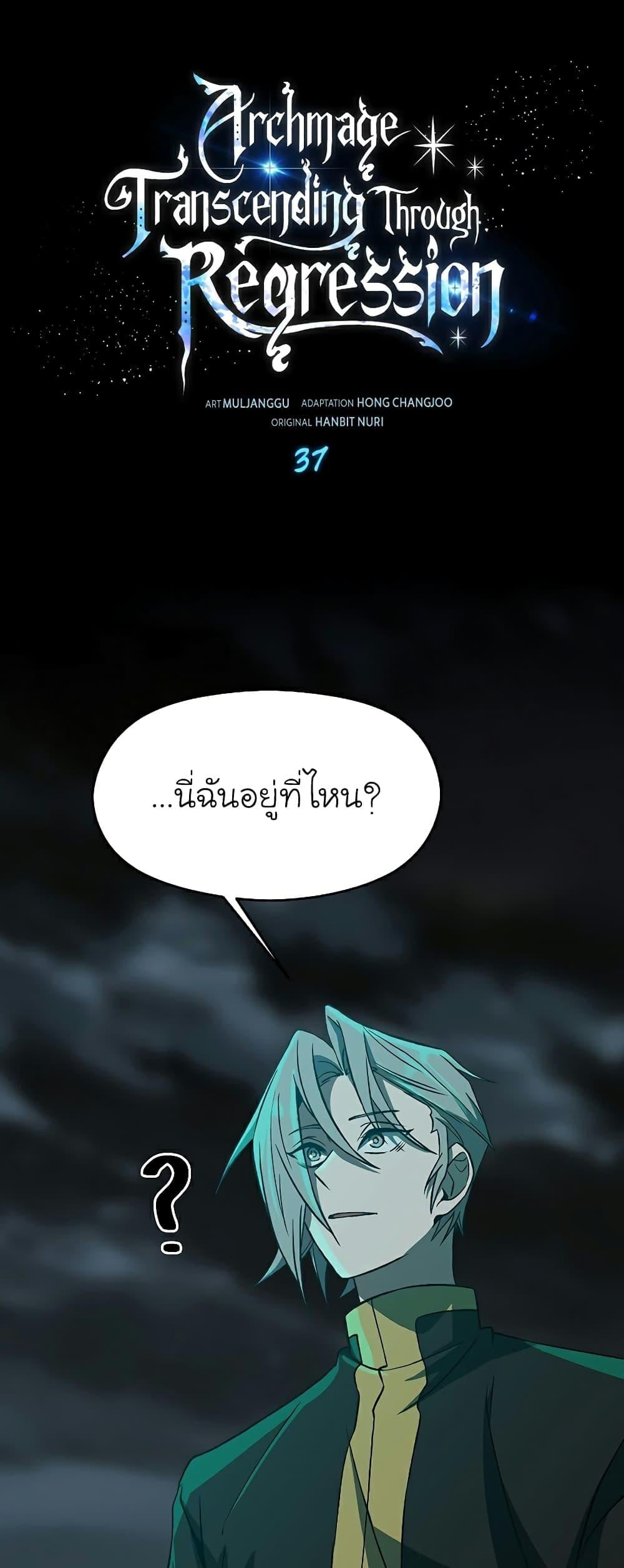 Archmage Transcending Through Regression - หน้า 2