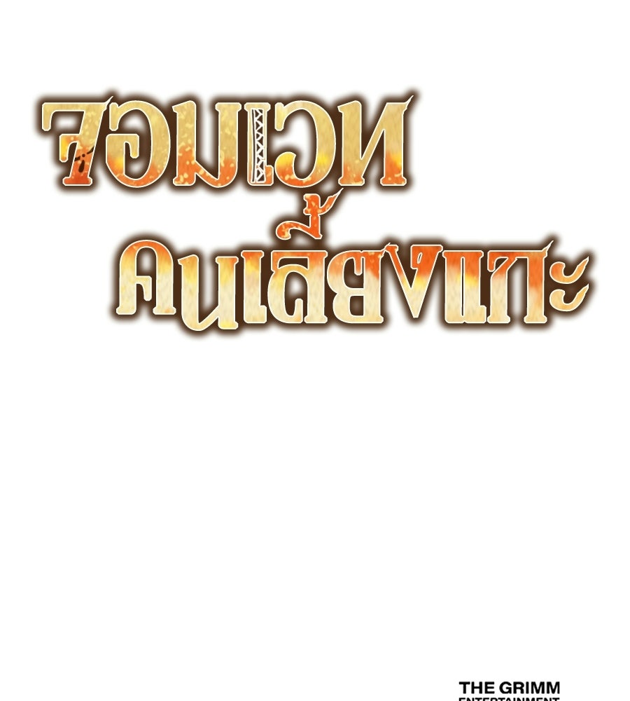 จอมเวทคนเลี้ยงแกะ - หน้า 286