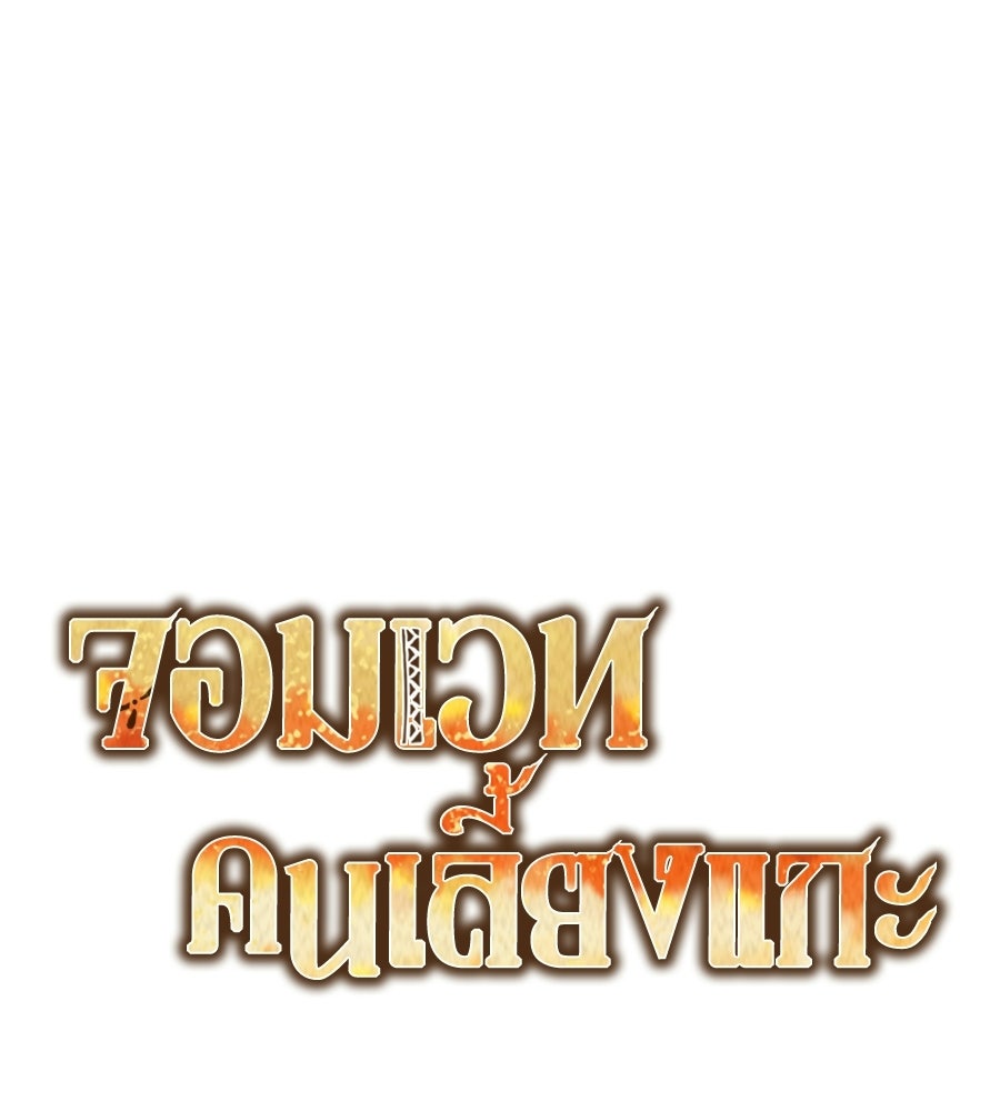 จอมเวทคนเลี้ยงแกะ - หน้า 321