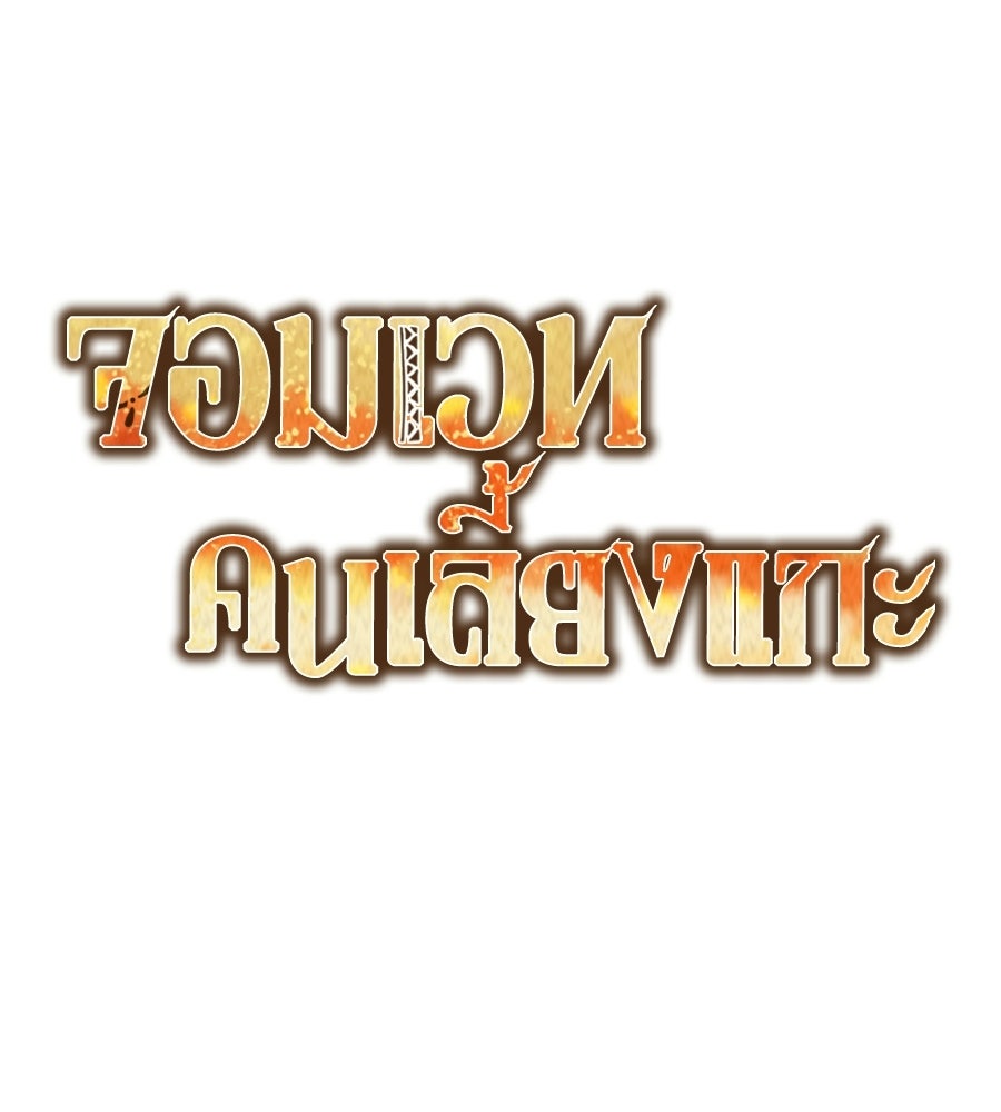 จอมเวทคนเลี้ยงแกะ - หน้า 56