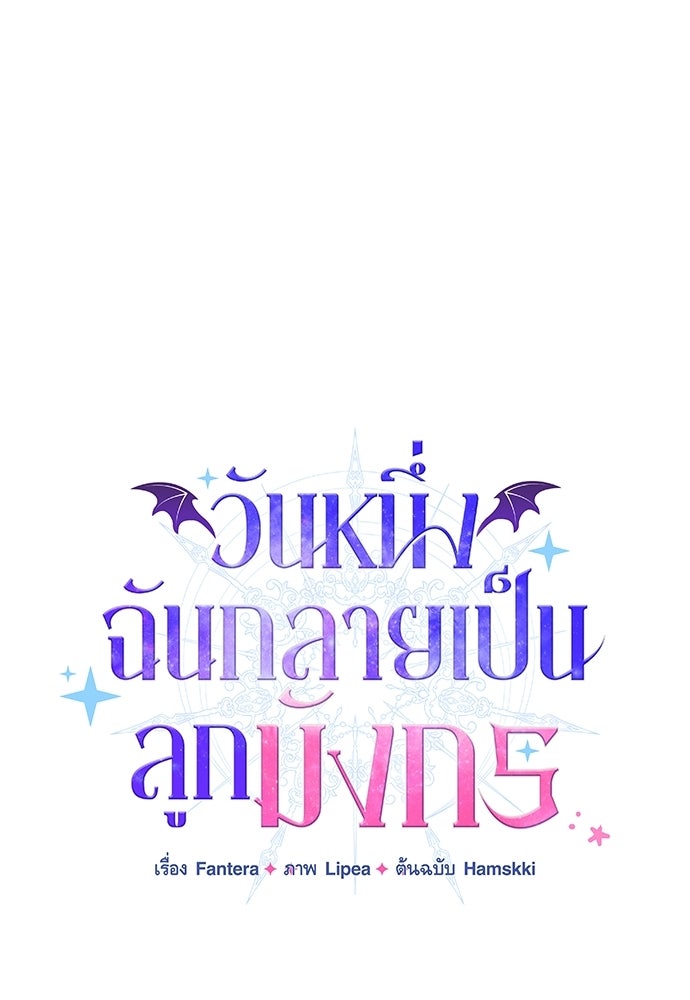 วันหนึ่งฉันกลายเป็นลูกมังกร - หน้า 85