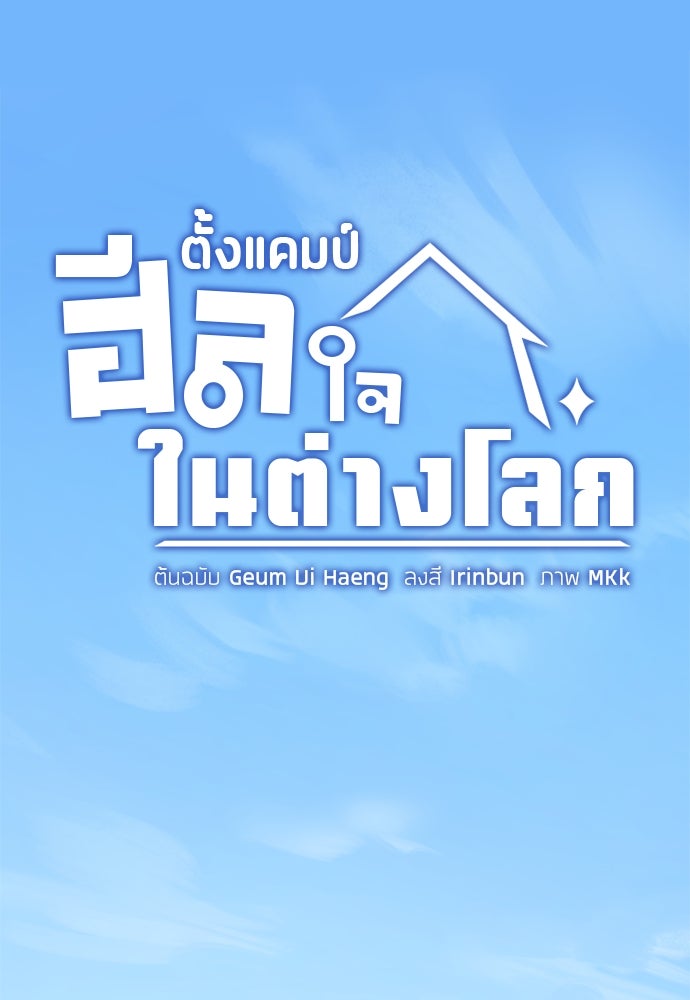ตั้งแคมป์ฮีลใจในต่างโลก - หน้า 35