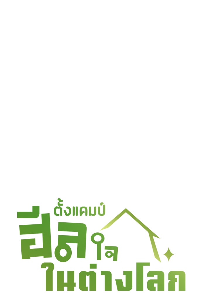 ตั้งแคมป์ฮีลใจในต่างโลก - หน้า 9