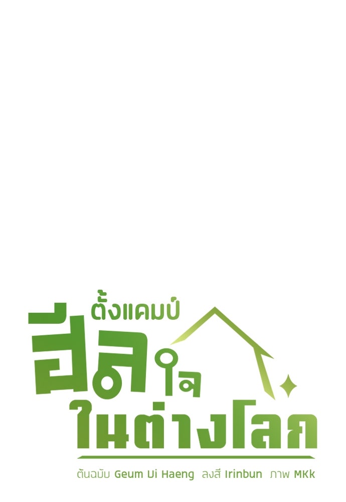 ตั้งแคมป์ฮีลใจในต่างโลก - หน้า 1