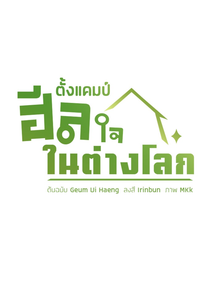 ตั้งแคมป์ฮีลใจในต่างโลก - หน้า 7