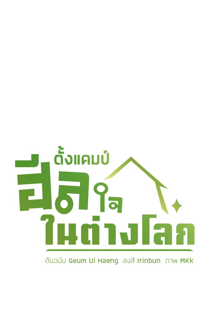 ตั้งแคมป์ฮีลใจในต่างโลก - หน้า 6