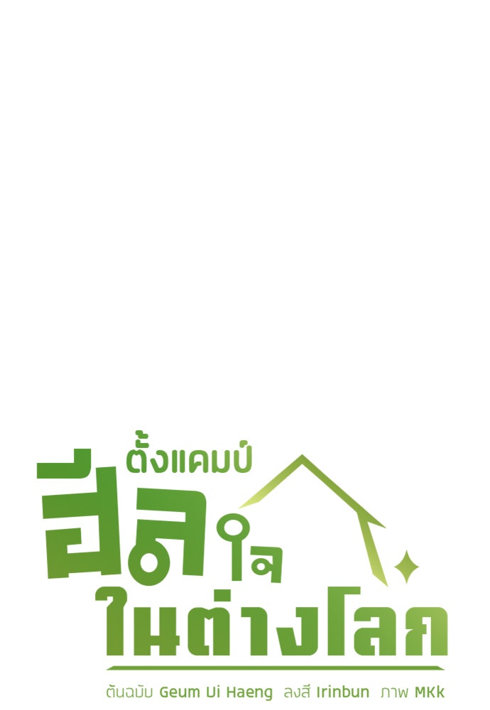 ตั้งแคมป์ฮีลใจในต่างโลก - หน้า 17