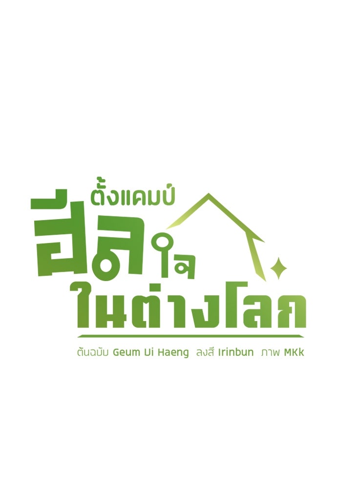 ตั้งแคมป์ฮีลใจในต่างโลก - หน้า 5