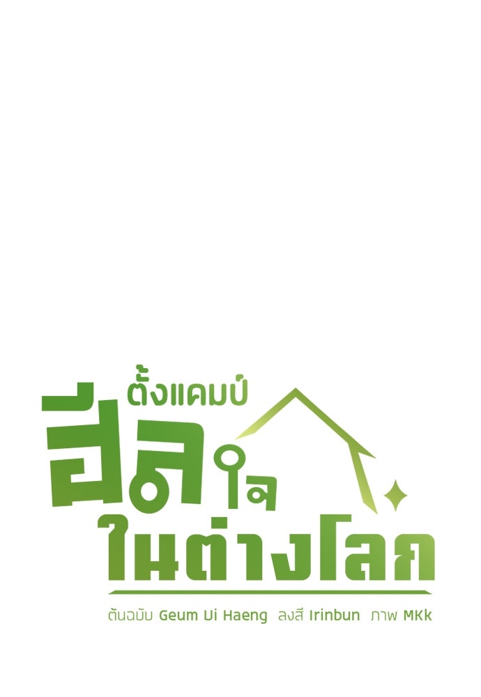 ตั้งแคมป์ฮีลใจในต่างโลก - หน้า 9
