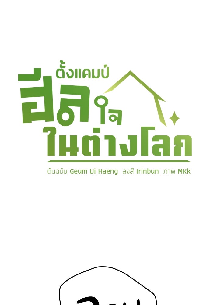 ตั้งแคมป์ฮีลใจในต่างโลก - หน้า 10