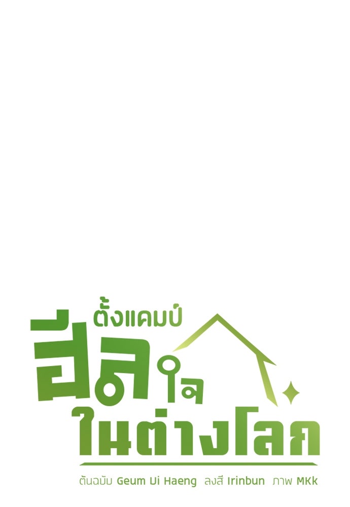 ตั้งแคมป์ฮีลใจในต่างโลก - หน้า 1