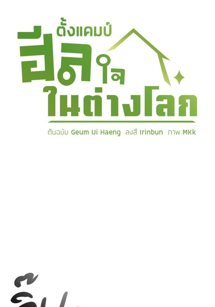 ตั้งแคมป์ฮีลใจในต่างโลก - หน้า 6
