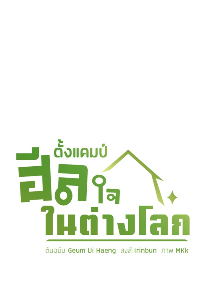 ตั้งแคมป์ฮีลใจในต่างโลก - หน้า 45
