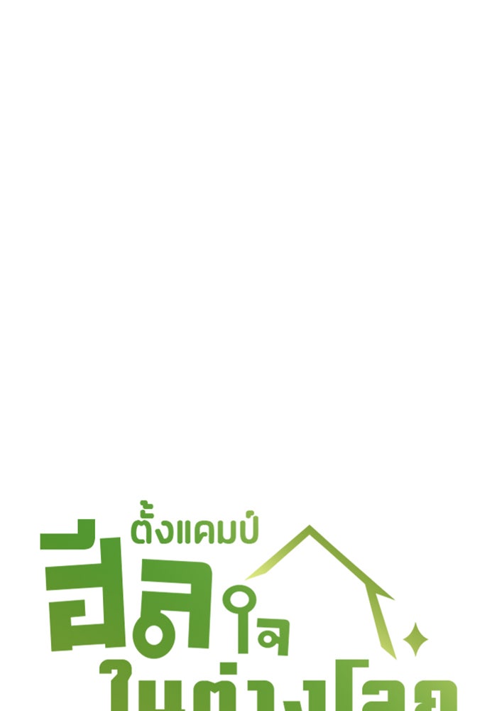 ตั้งแคมป์ฮีลใจในต่างโลก - หน้า 7