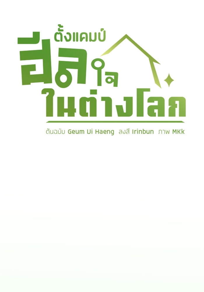 ตั้งแคมป์ฮีลใจในต่างโลก - หน้า 12