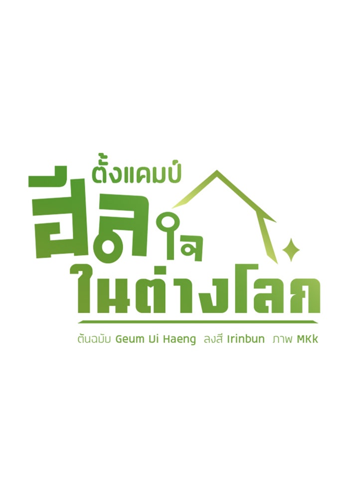 ตั้งแคมป์ฮีลใจในต่างโลก - หน้า 8