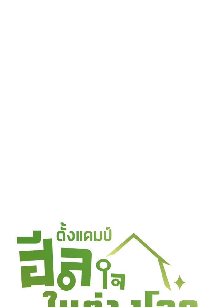 ตั้งแคมป์ฮีลใจในต่างโลก - หน้า 7