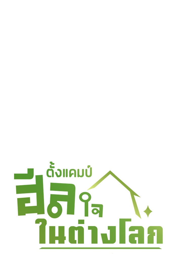 ตั้งแคมป์ฮีลใจในต่างโลก - หน้า 5