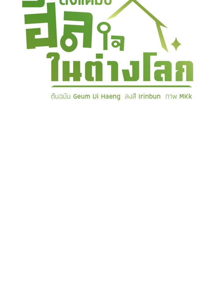 ตั้งแคมป์ฮีลใจในต่างโลก - หน้า 7