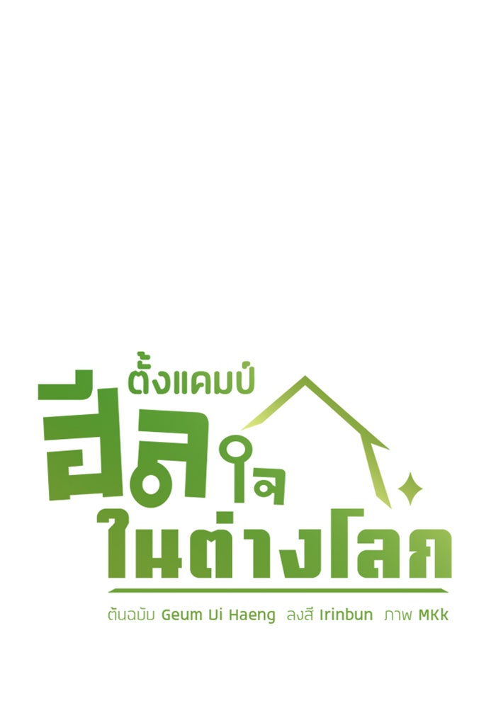 ตั้งแคมป์ฮีลใจในต่างโลก - หน้า 13