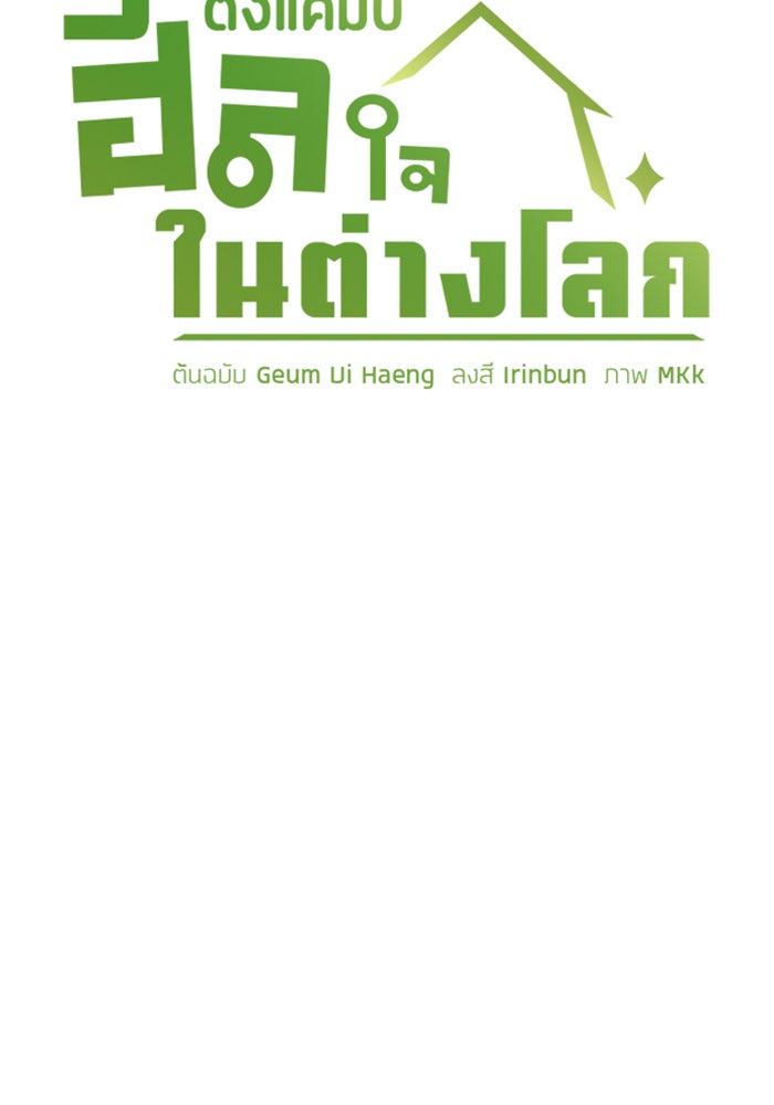 ตั้งแคมป์ฮีลใจในต่างโลก - หน้า 25