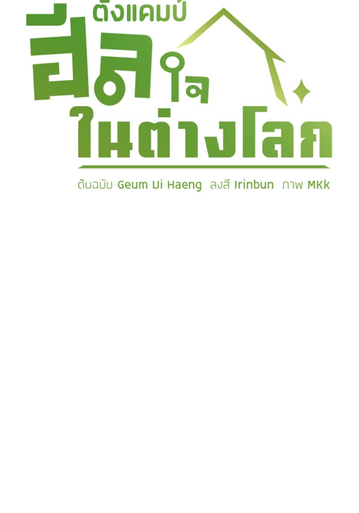 ตั้งแคมป์ฮีลใจในต่างโลก - หน้า 12