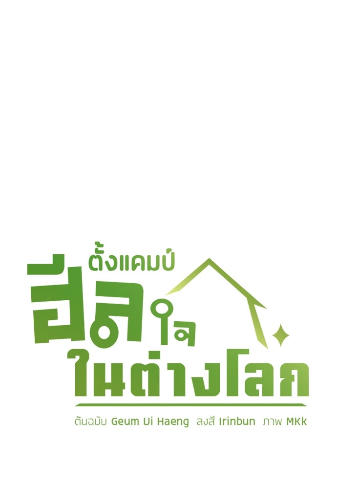 ตั้งแคมป์ฮีลใจในต่างโลก - หน้า 11