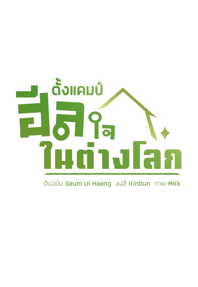 ตั้งแคมป์ฮีลใจในต่างโลก - หน้า 4