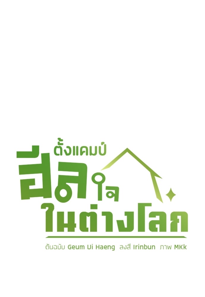 ตั้งแคมป์ฮีลใจในต่างโลก - หน้า 9