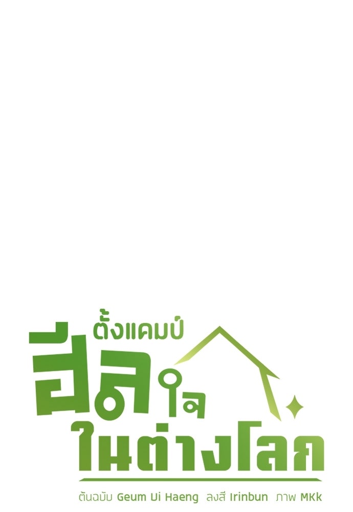 ตั้งแคมป์ฮีลใจในต่างโลก - หน้า 6