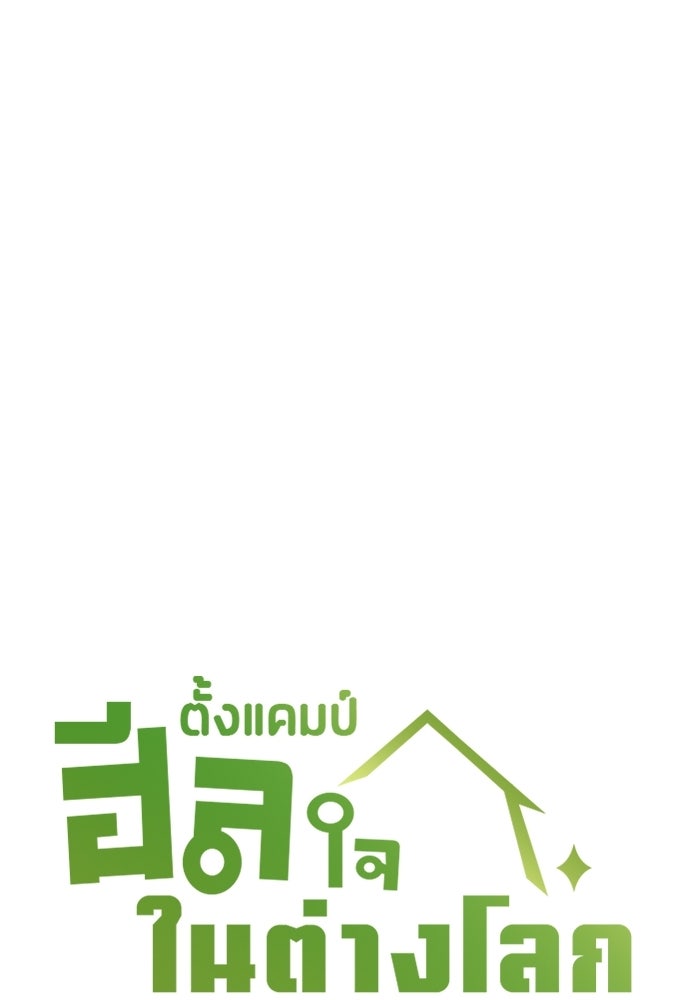 ตั้งแคมป์ฮีลใจในต่างโลก - หน้า 18