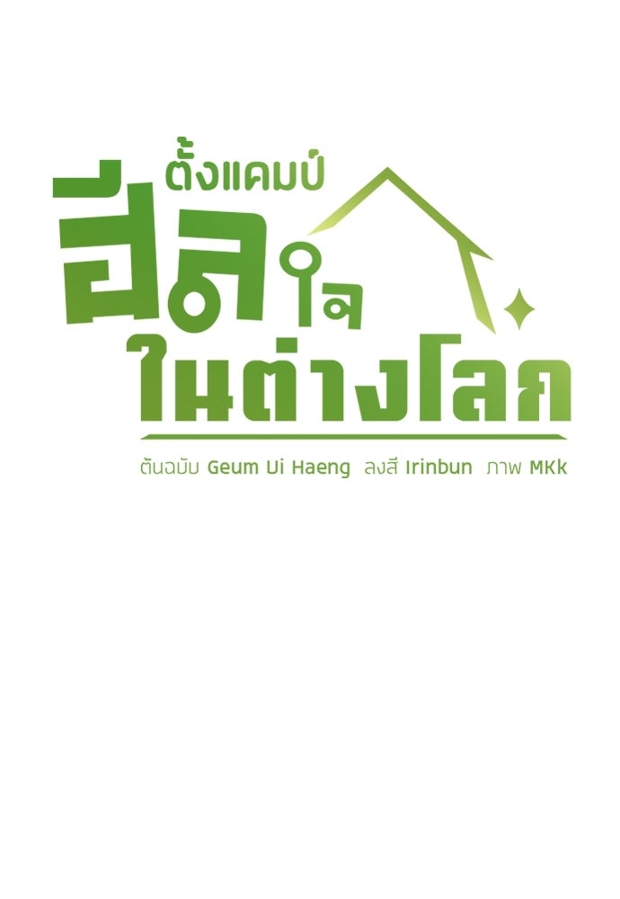 ตั้งแคมป์ฮีลใจในต่างโลก - หน้า 5