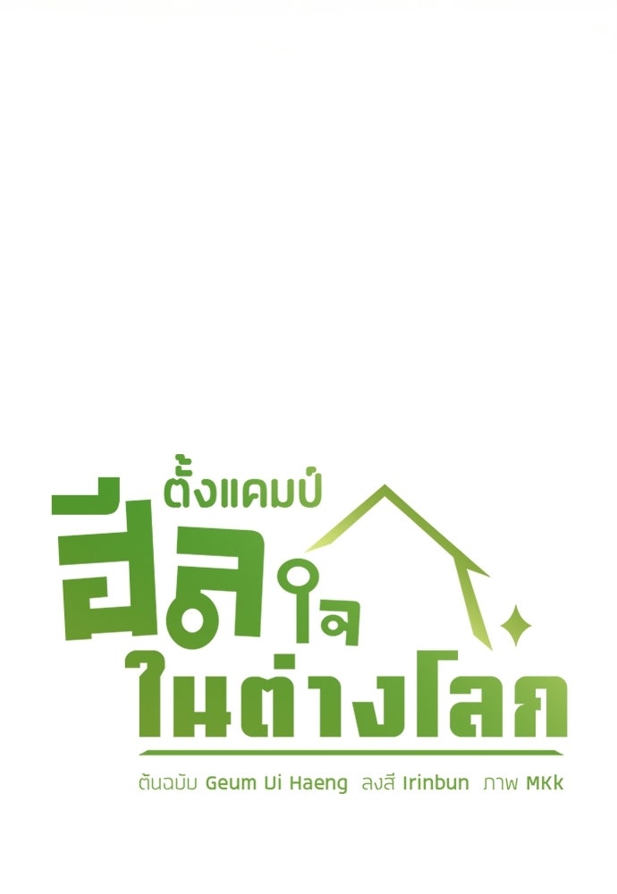 ตั้งแคมป์ฮีลใจในต่างโลก - หน้า 40