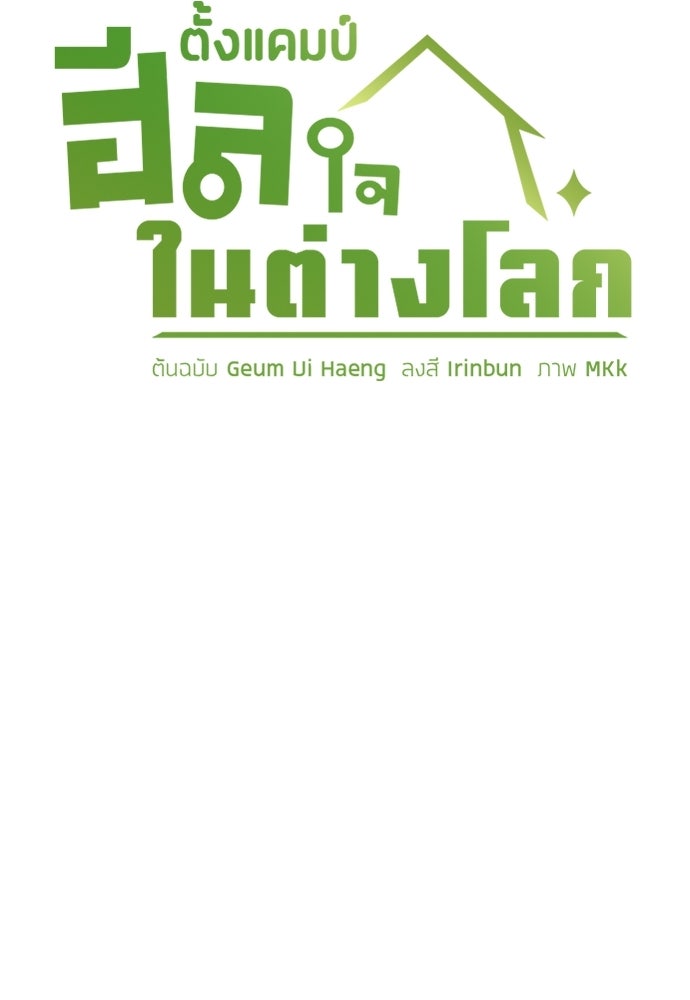 ตั้งแคมป์ฮีลใจในต่างโลก - หน้า 6